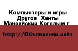 Компьютеры и игры Другое. Ханты-Мансийский,Когалым г.